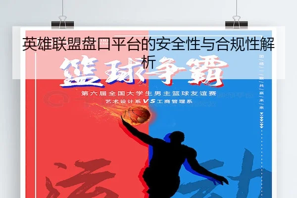 英雄联盟盘口平台的安全性与合规性解析